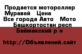 Продается мотороллер Муравей › Цена ­ 30 000 - Все города Авто » Мото   . Башкортостан респ.,Баймакский р-н